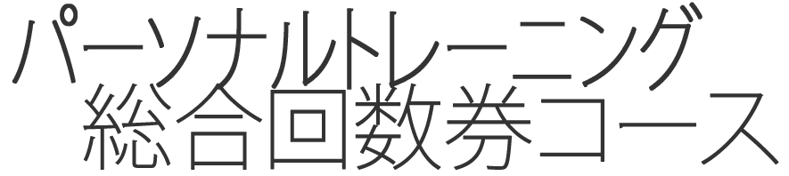 総合パーソナルトレーニング回数券コース