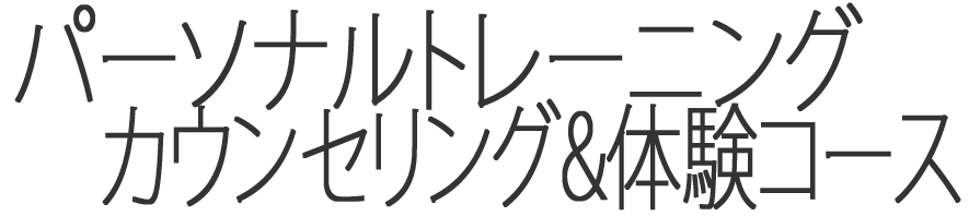 カウンセリング&体験コース