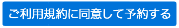 ご利用規約に同意して予約する